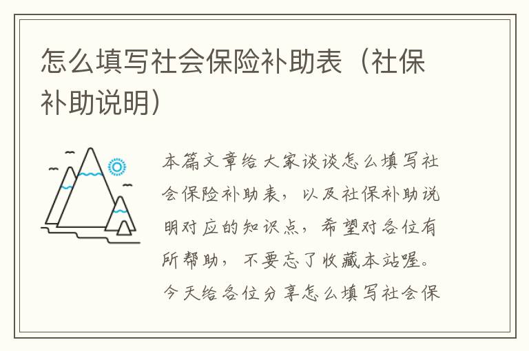 怎么填写社会保险补助表（社保补助说明）