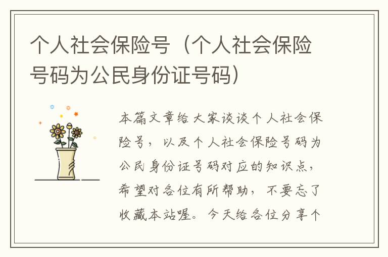 个人社会保险号（个人社会保险号码为公民身份证号码）