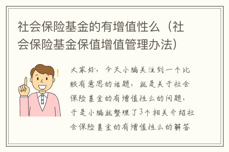 社会保险基金的有增值性么（社会保险基金保值增值管理办法）