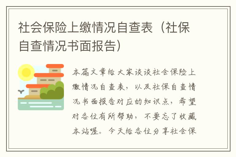 社会保险上缴情况自查表（社保自查情况书面报告）