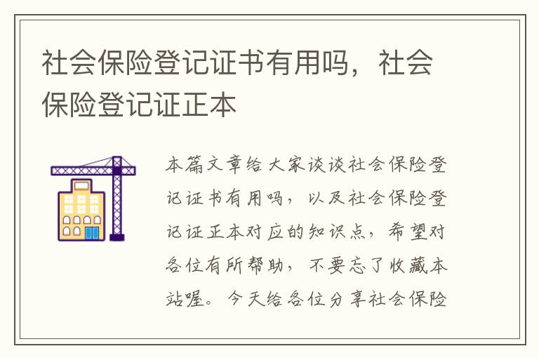 社会保险登记证书有用吗，社会保险登记证正本