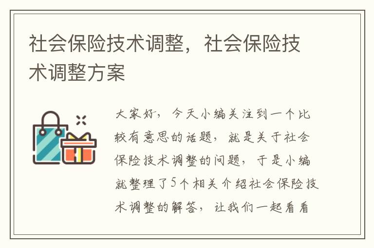 社会保险技术调整，社会保险技术调整方案