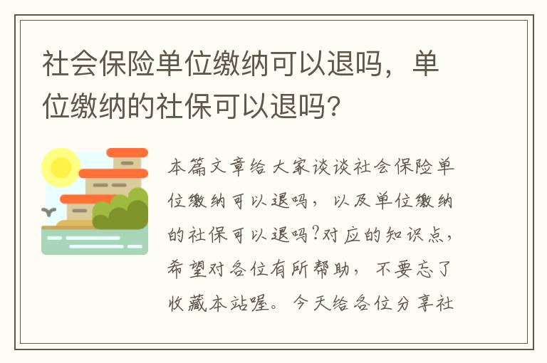 社会保险单位缴纳可以退吗，单位缴纳的社保可以退吗?