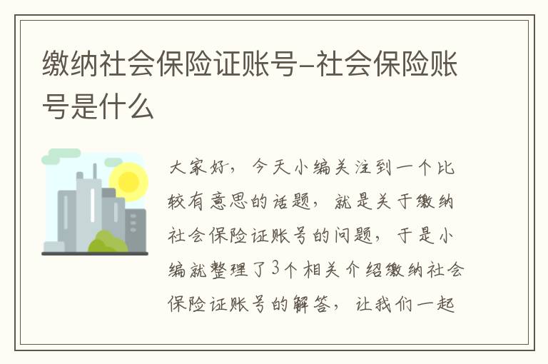 缴纳社会保险证账号-社会保险账号是什么