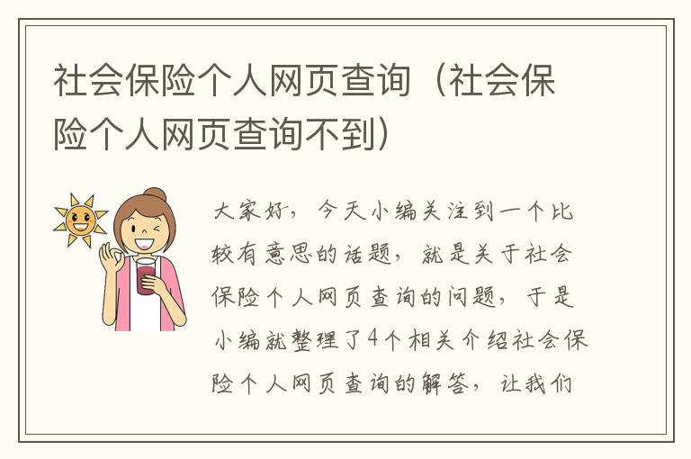 社会保险个人网页查询（社会保险个人网页查询不到）