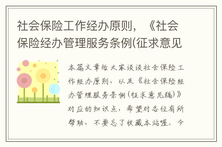 社会保险工作经办原则，《社会保险经办管理服务条例(征求意见稿)》