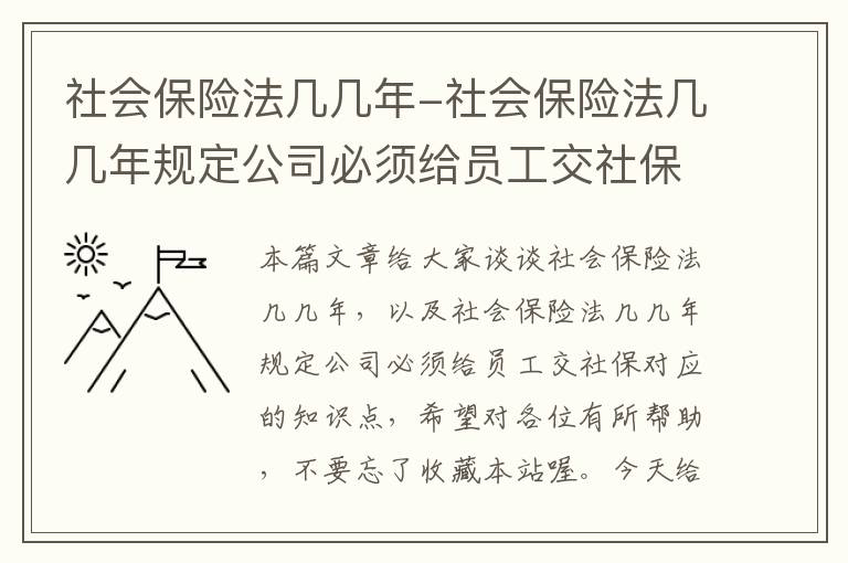 社会保险法几几年-社会保险法几几年规定公司必须给员工交社保