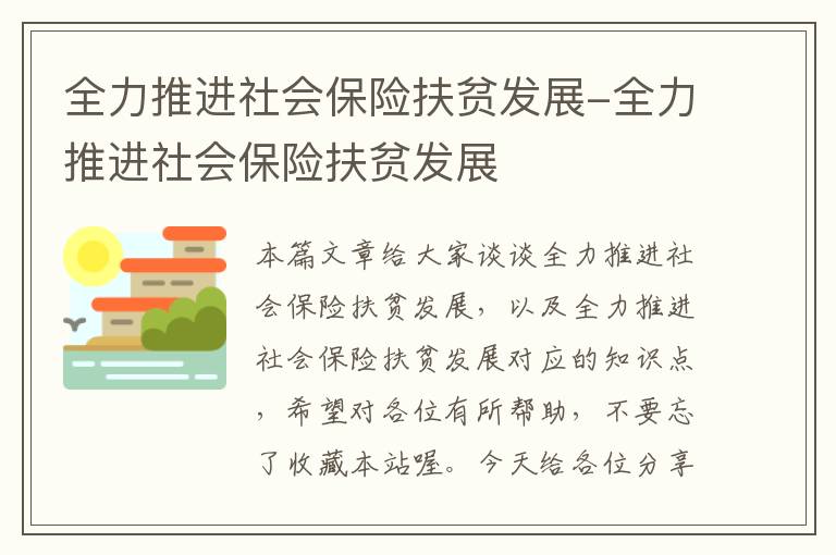 全力推进社会保险扶贫发展-全力推进社会保险扶贫发展