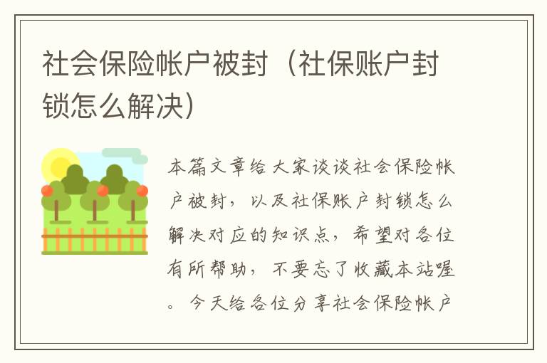 社会保险帐户被封（社保账户封锁怎么解决）