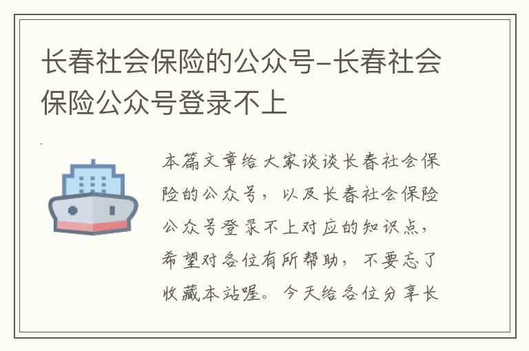 长春社会保险的公众号-长春社会保险公众号登录不上