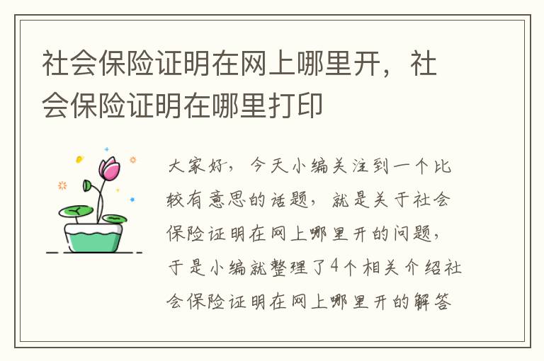 社会保险证明在网上哪里开，社会保险证明在哪里打印