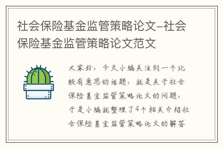 社会保险基金监管策略论文-社会保险基金监管策略论文范文