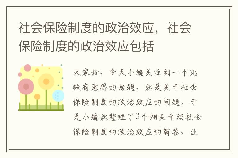 社会保险制度的政治效应，社会保险制度的政治效应包括