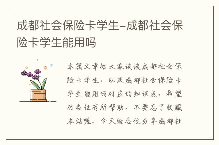 成都社会保险卡学生-成都社会保险卡学生能用吗