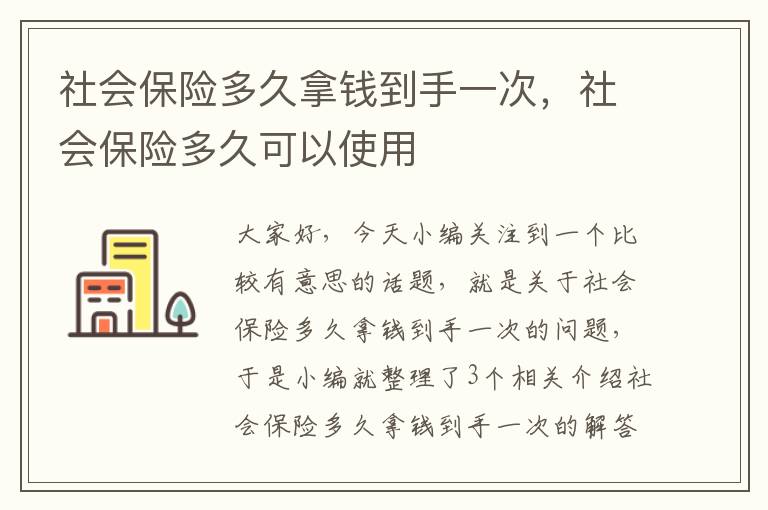 社会保险多久拿钱到手一次，社会保险多久可以使用