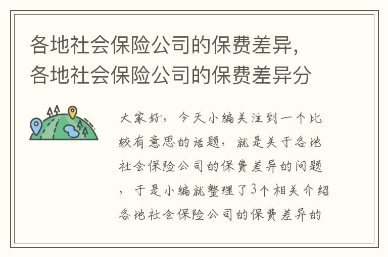 各地社会保险公司的保费差异，各地社会保险公司的保费差异分析