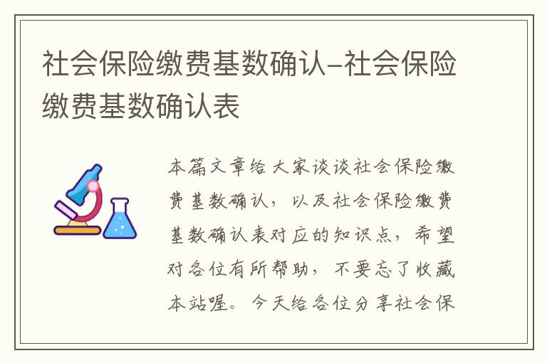 社会保险缴费基数确认-社会保险缴费基数确认表