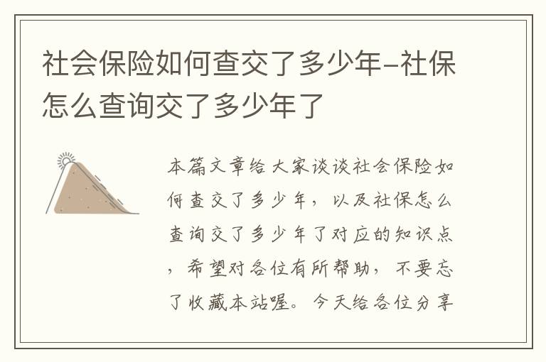 社会保险如何查交了多少年-社保怎么查询交了多少年了