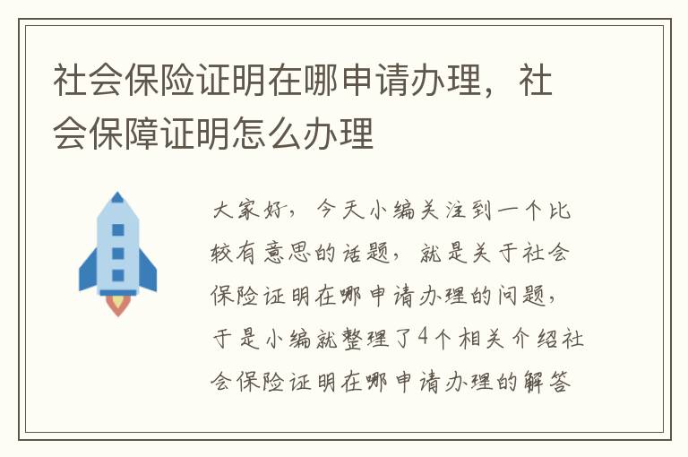 社会保险证明在哪申请办理，社会保障证明怎么办理