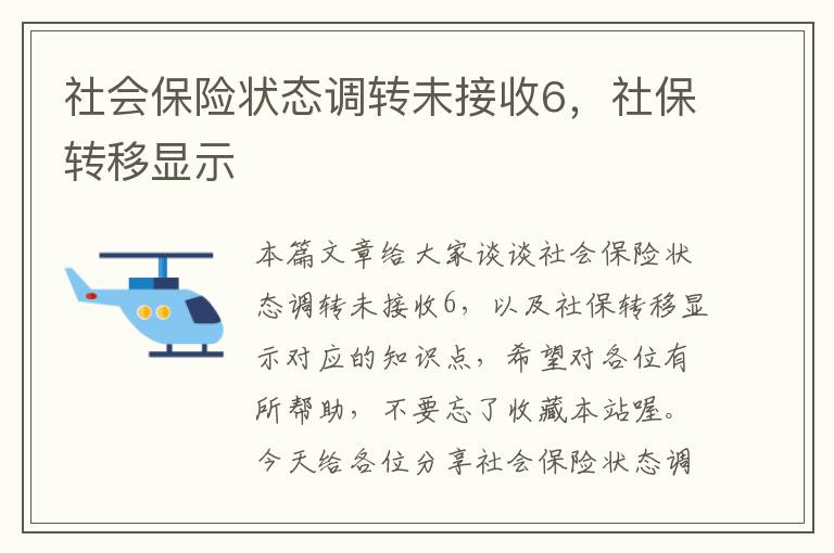 社会保险状态调转未接收6，社保转移显示