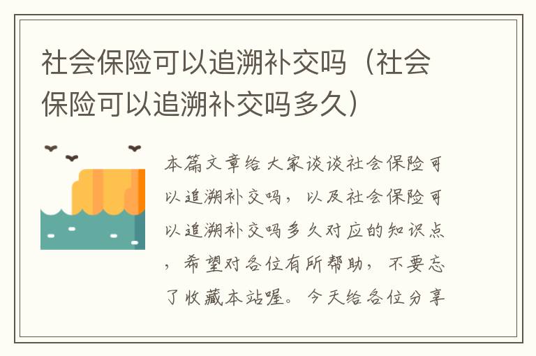 社会保险可以追溯补交吗（社会保险可以追溯补交吗多久）