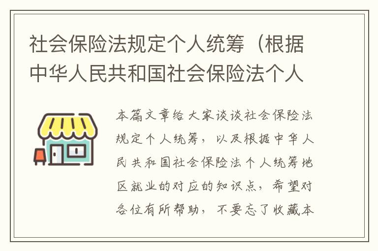 社会保险法规定个人统筹（根据中华人民共和国社会保险法个人统筹地区就业的）