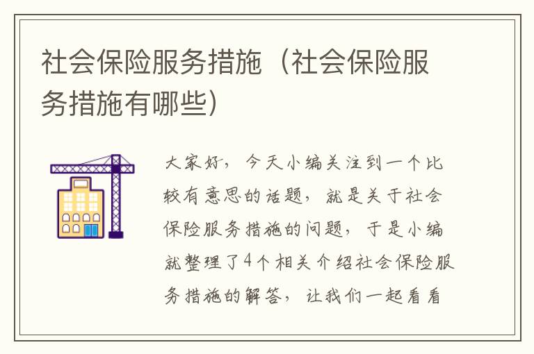 社会保险服务措施（社会保险服务措施有哪些）