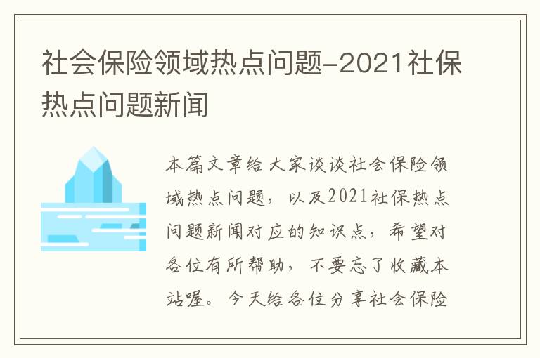 社会保险领域热点问题-2021社保热点问题新闻