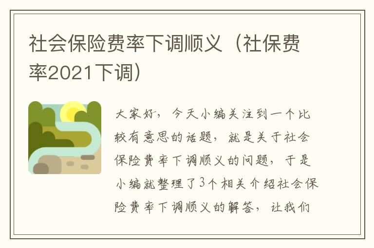 社会保险费率下调顺义（社保费率2021下调）