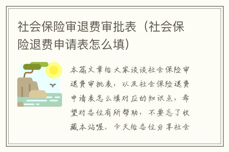 社会保险审退费审批表（社会保险退费申请表怎么填）