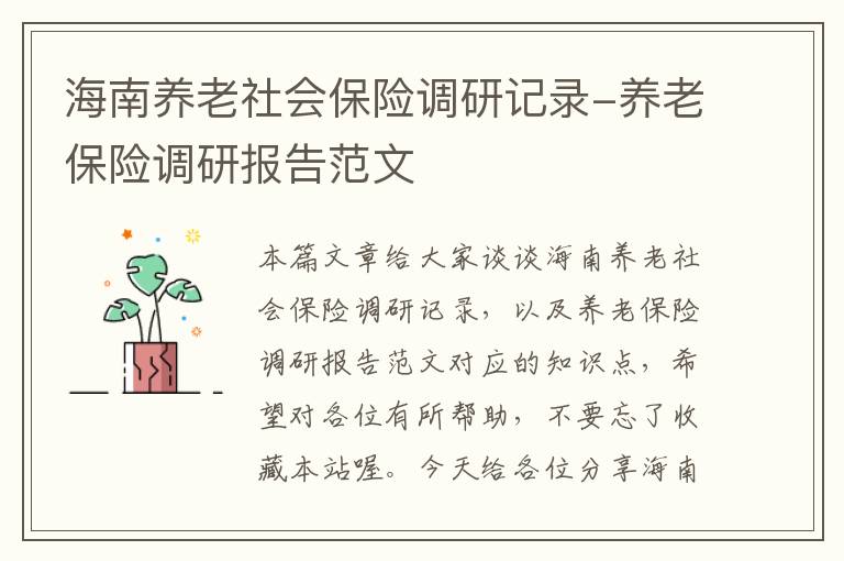 海南养老社会保险调研记录-养老保险调研报告范文