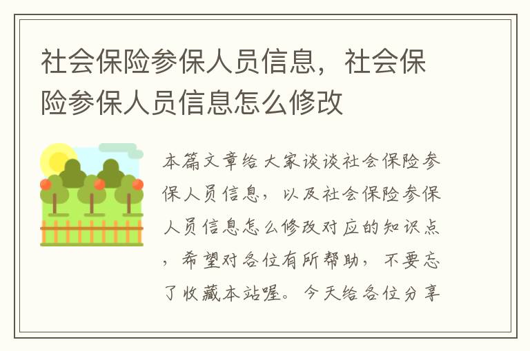 社会保险参保人员信息，社会保险参保人员信息怎么修改