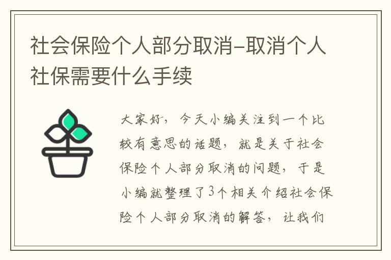 社会保险个人部分取消-取消个人社保需要什么手续