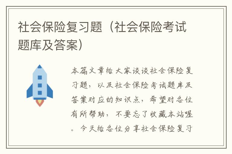 社会保险复习题（社会保险考试题库及答案）