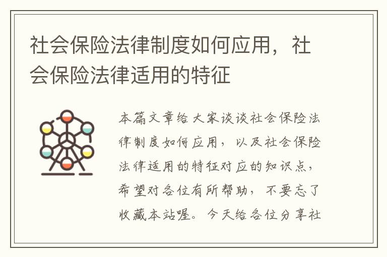 社会保险法律制度如何应用，社会保险法律适用的特征