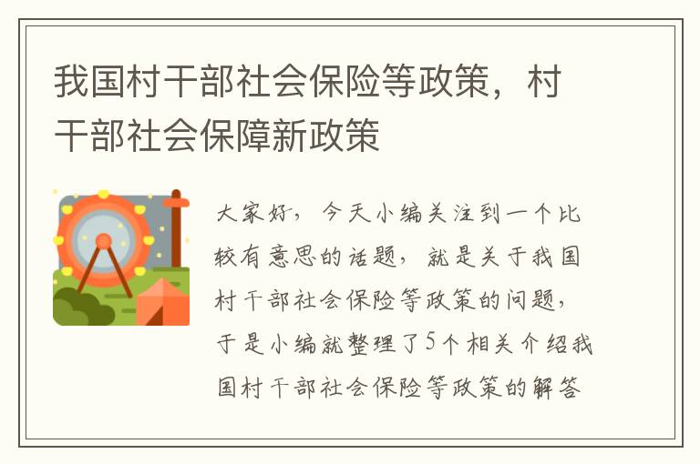 我国村干部社会保险等政策，村干部社会保障新政策