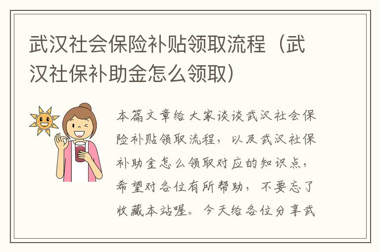 武汉社会保险补贴领取流程（武汉社保补助金怎么领取）