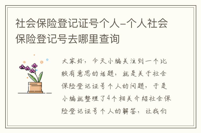 社会保险登记证号个人-个人社会保险登记号去哪里查询