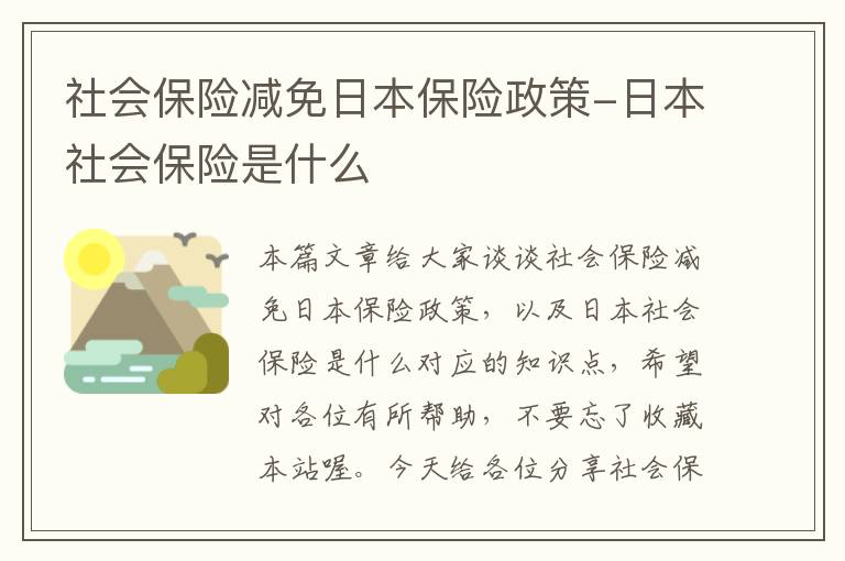 社会保险减免日本保险政策-日本社会保险是什么