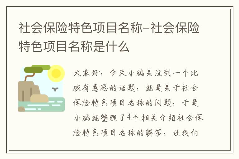 社会保险特色项目名称-社会保险特色项目名称是什么