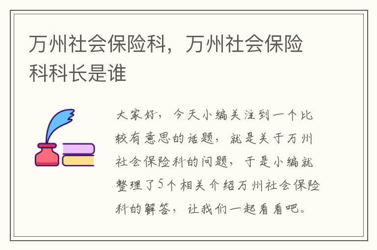 万州社会保险科，万州社会保险科科长是谁