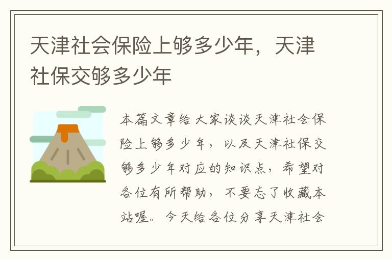 天津社会保险上够多少年，天津社保交够多少年