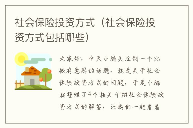 社会保险投资方式（社会保险投资方式包括哪些）