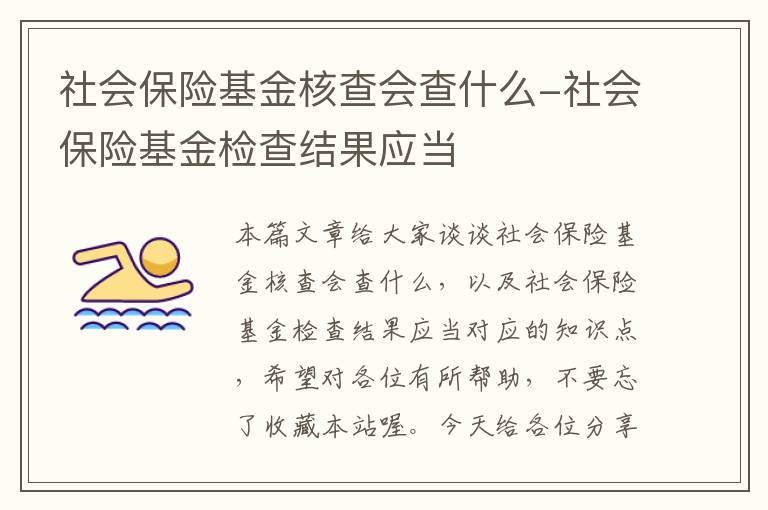 社会保险基金核查会查什么-社会保险基金检查结果应当