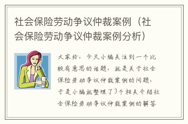 社会保险劳动争议仲裁案例（社会保险劳动争议仲裁案例分析）