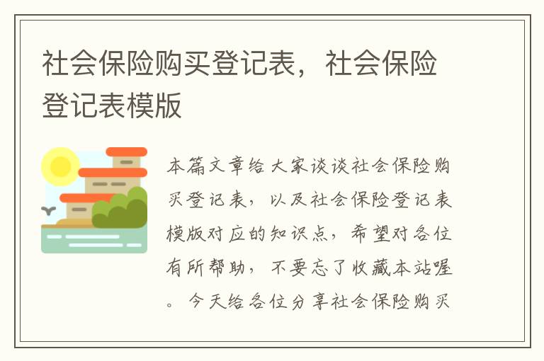 社会保险购买登记表，社会保险登记表模版