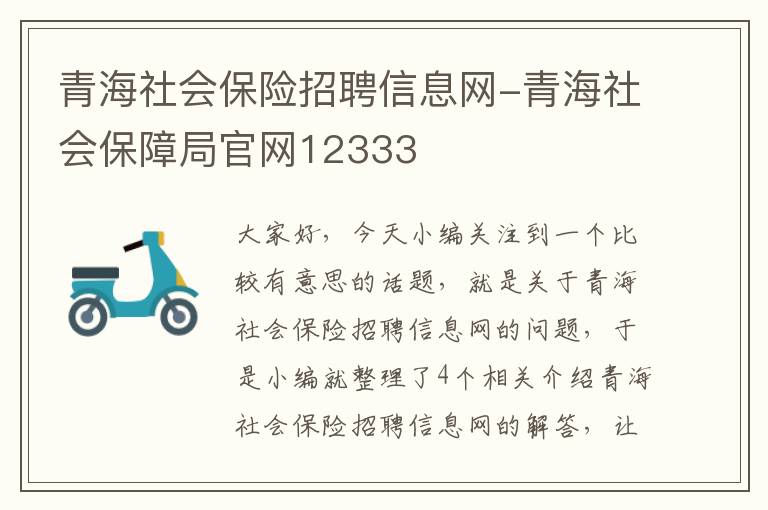 青海社会保险招聘信息网-青海社会保障局官网12333