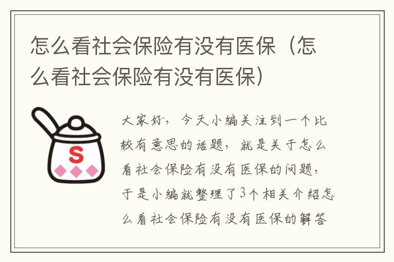 怎么看社会保险有没有医保（怎么看社会保险有没有医保）