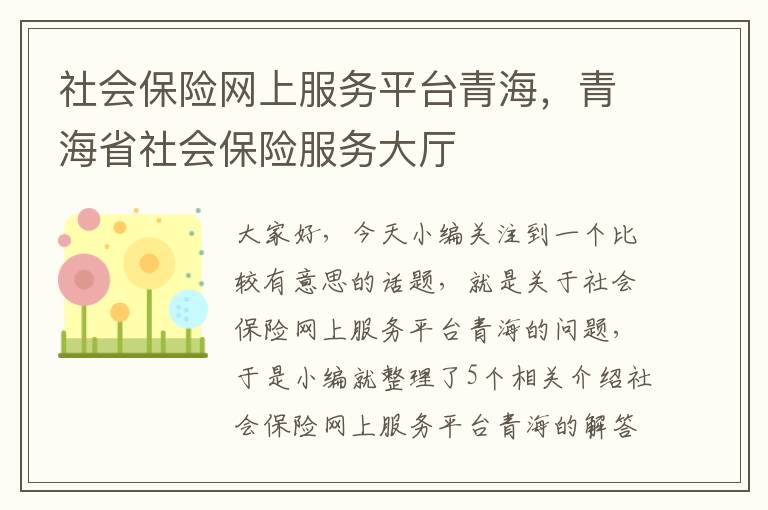 社会保险网上服务平台青海，青海省社会保险服务大厅