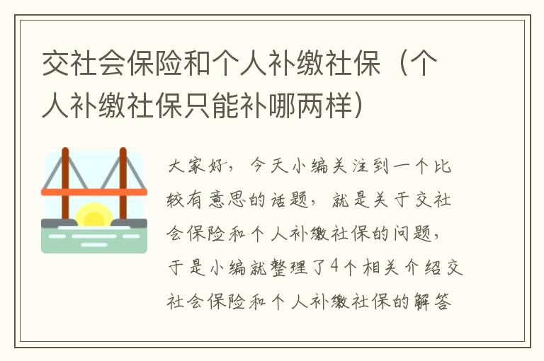 交社会保险和个人补缴社保（个人补缴社保只能补哪两样）